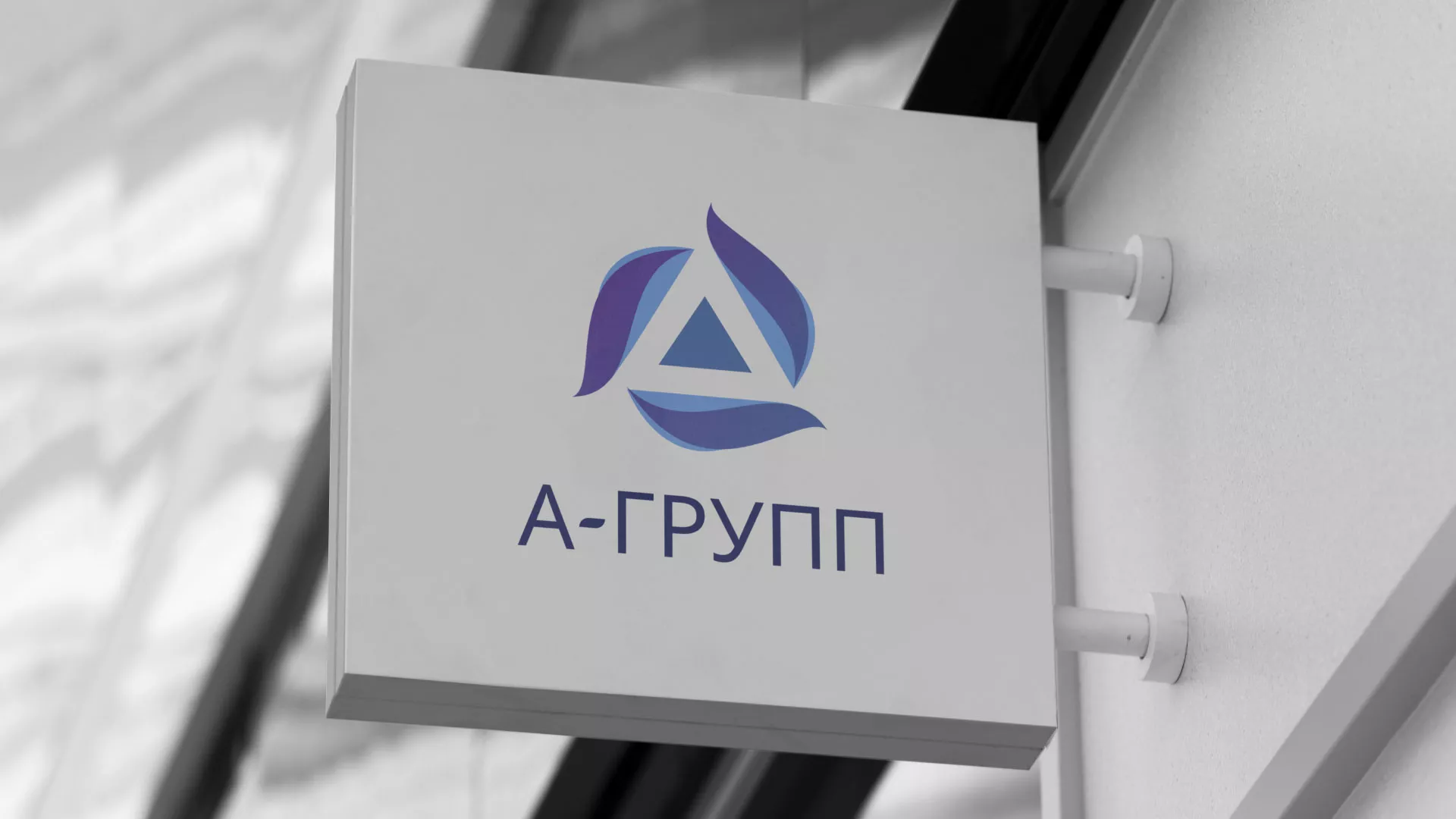 Создание логотипа компании «А-ГРУПП» в Ирбите